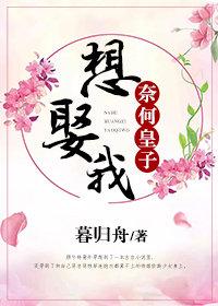 奈何皇子想娶我（穿書）