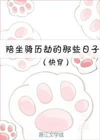 （快穿）陪坐騎歷劫的那些日子