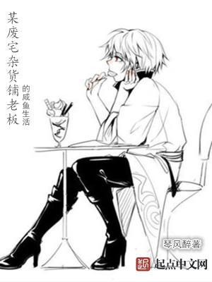 某廢宅雜貨鋪老板的鹹魚生活