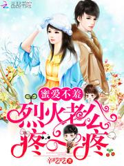蜜愛不羞：烈火老公，疼一疼