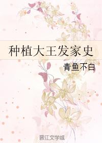 種植大王發家史