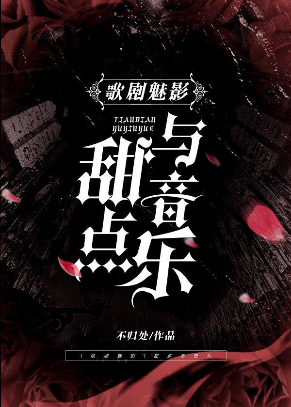 (歌劇魅影)甜點與音樂