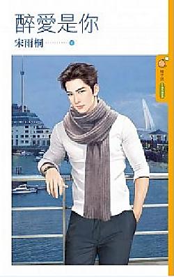 醉愛是你