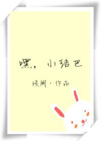 嘿，我的小結巴