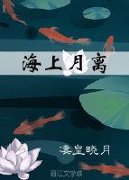 海上月離