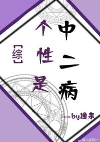 個性是中二病