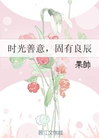 時光善意，固有良辰