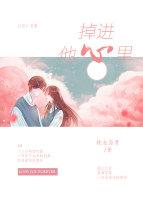 掉進他心裏