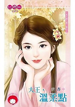大王，溫柔點（良人請入帳卷三）