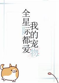 全星際都愛我的寵物