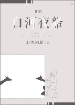 [我英]白河夜船