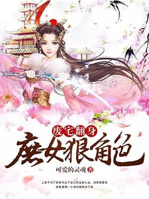 廢宅翻身：庶女狠角色