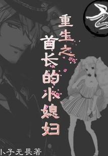 重生之首長的小媳婦