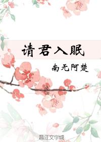 請君入眠
