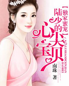 獨家蜜寵：陸少的心尖寶貝