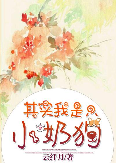 其實我是只小奶狗