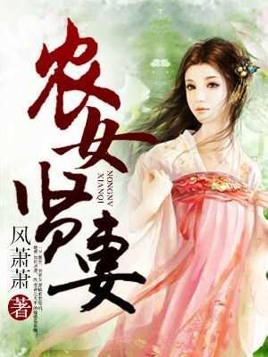 農女賢妻
