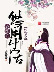 快穿之女配的悠閑生活