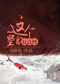 這個皇宮有點怪