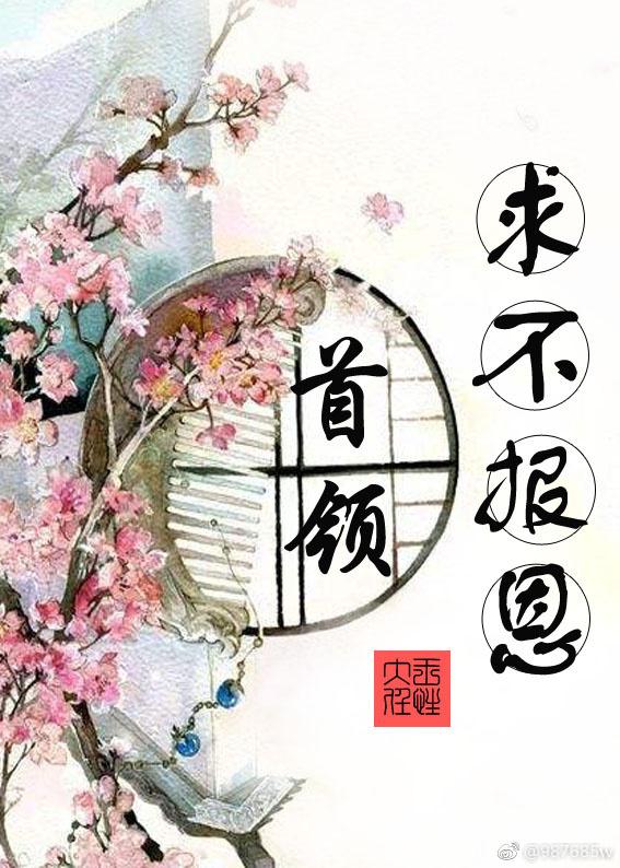 首領，求不報恩