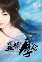 藍顏“厚”命（藍顏情錄系列之一）