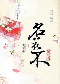 名花不傾國