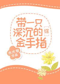 [綜]帶一只深沉的金手指