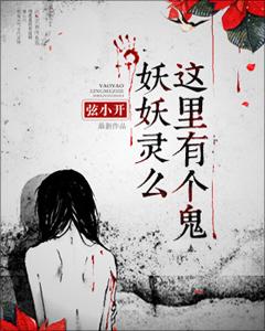 妖妖靈麽，這裏有個鬼