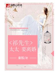 祁先生，太太要離婚