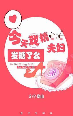 今天戲精夫婦發糖了嗎