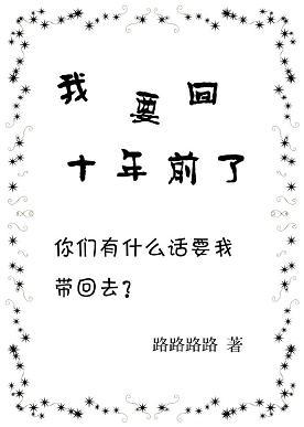 我要回十年前了[系統]