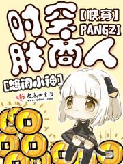 快穿：時空胖商人