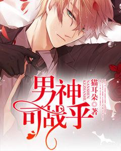 男神可戰乎！