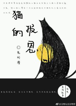 （JOJO黃金之風）貓的報恩