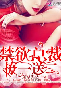 禁欲總裁，撩一送二！