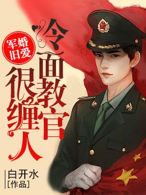 權少惹愛：冷面教官很纏人