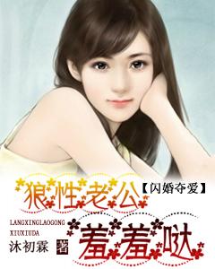 閃婚奪愛：狼性老公羞羞噠