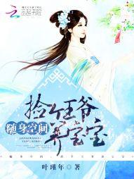 随身空間：撿個王爺養寶寶