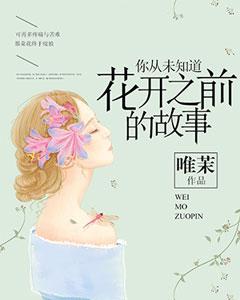 你從未知道花開之前的故事