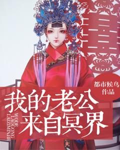 我的老公來自冥界