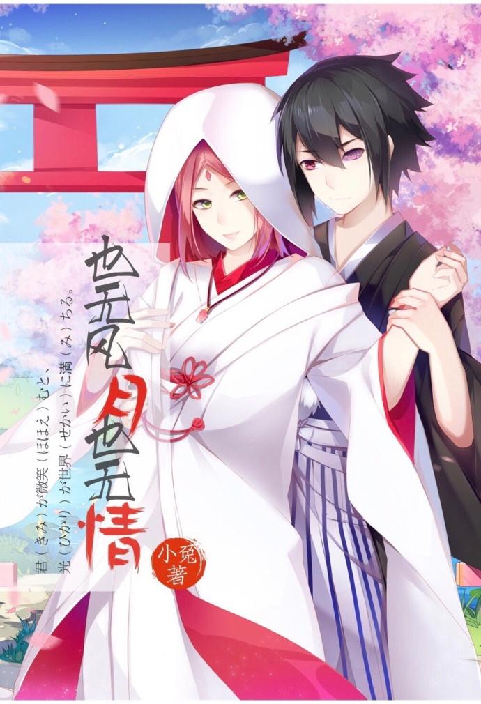 [火影同人]也無風月也無情（CP佐櫻）