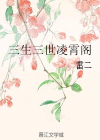 三生三世淩霄閣