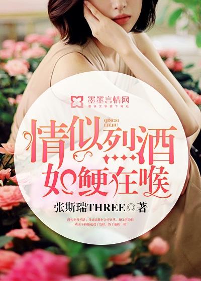 情似烈酒，如鲠在喉