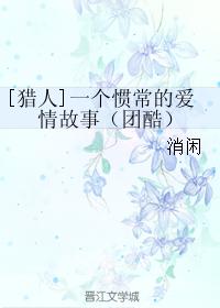 [獵人]一個慣常的愛情故事（團酷）