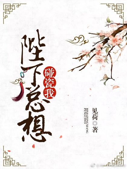 陛下總想碰瓷我