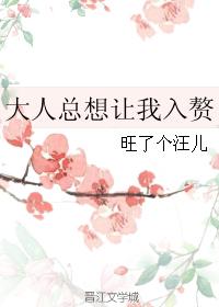 大人總想讓我入贅