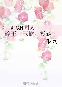 （X JAPAN同人）碎玉（玉樹、杉森）