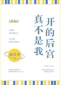 真不是我開的後宮（星際）