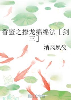 香蜜之撩龍綿綿法［劍三］