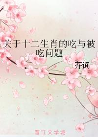 關于十二生肖的吃與被吃問題